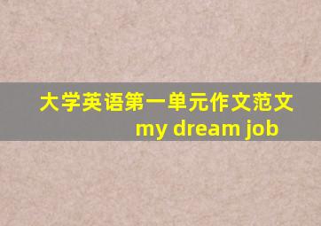 大学英语第一单元作文范文my dream job